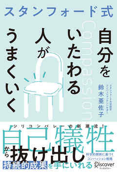 スタンフォード式 自分をいたわる人がうまくいく