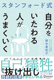 スタンフォード式 自分をいたわる人がうまくいく