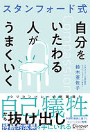 スタンフォード式 自分をいたわる人がうまくいく