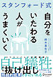 スタンフォード式 自分をいたわる人がうまくいく
