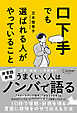 口下手でも選ばれる人がやっていること