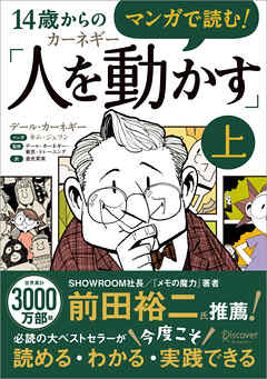 マンガで読む！14歳からのカーネギー「人を動かす」上