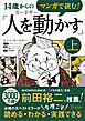 マンガで読む！14歳からのカーネギー「人を動かす」上