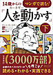 マンガで読む！14歳からのカーネギー「人を動かす」下