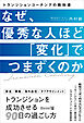 なぜ優秀な人ほど「変化」でつまずくのか