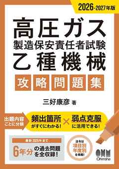 2026-2027年版　高圧ガス製造保安責任者試験　乙種機械　攻略問題集