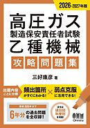 2026-2027年版　高圧ガス製造保安責任者試験　乙種機械　攻略問題集