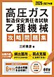 2026-2027年版　高圧ガス製造保安責任者試験　乙種機械　攻略問題集