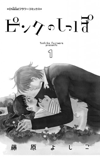 ピンクのしっぽ 1 漫画 無料試し読みなら 電子書籍ストア ブックライブ ピンクのしっぽ 1 漫画 無料試し読みなら 電子書籍ストア ブックライブ