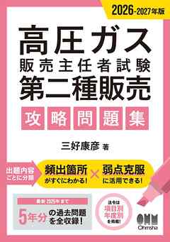 2026-2027年版　高圧ガス販売主任者試験　第二種販売　攻略問題集