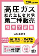 2026-2027年版　高圧ガス販売主任者試験　第二種販売　攻略問題集