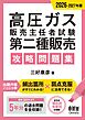 2026-2027年版　高圧ガス販売主任者試験　第二種販売　攻略問題集