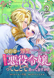 【期間限定　無料お試し版】婚約者が浮気しているようなんですけど私は流行りの悪役令嬢ってことであってますか？