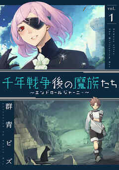 【期間限定　無料お試し版】千年戦争後の魔族たち～エンドロールジャーニー～ (1)