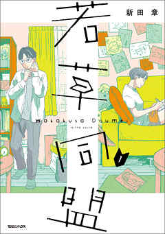 【期間限定　試し読み増量版】若草同盟