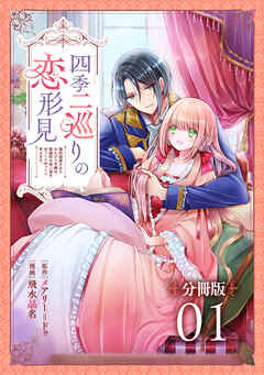 【期間限定　無料お試し版】四季二巡りの恋形見〜婚約破棄されたのんびり令嬢は、慰謝料の使い道をゆっくりゆっくり考えます。〜【分冊版】（1）