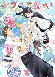 【期間限定　試し読み増量版】カフェで恋へと堕ちまして【特別版】