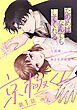 【期間限定　無料お試し版】たのめばなんでもしてくれる京極くん【単話】１