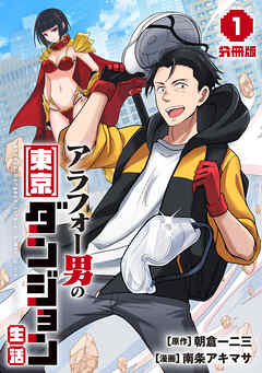 【期間限定　無料お試し版】アラフォー男の東京ダンジョン生活【分冊版】1