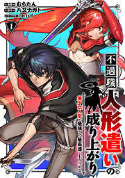 【期間限定　無料お試し版】不遇職【人形遣い】の成り上がり 美少女人形と最強まで最高速で上りつめる (1)