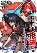 【期間限定　無料お試し版】不遇職【人形遣い】の成り上がり 美少女人形と最強まで最高速で上りつめる
