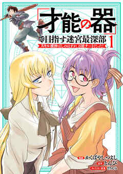 【期間限定　無料お試し版】「才能の器」で目指す迷宮最深部 スキル横伸ばしのはずが、万能チートだった！ (1)