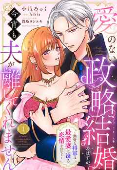 【期間限定　無料お試し版】愛のない政略結婚のはずが、今宵も夫が離してくれません～無骨な将軍は最愛妻に滾る恋情を注ぐ～【単話売】 1話