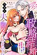 【期間限定　無料お試し版】愛のない政略結婚のはずが、今宵も夫が離してくれません～無骨な将軍は最愛妻に滾る恋情を注ぐ～【単話売】 1話