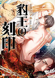 【期間限定　試し読み増量版】豹王の刻印【特別版】