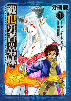 【期間限定　無料お試し版】戦犯勇者の弟妹【分冊版】1