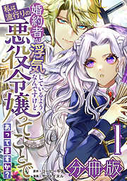 【期間限定　無料お試し版】婚約者が浮気しているようなんですけど私は流行りの悪役令嬢ってことであってますか？【分冊版】1