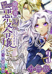 【期間限定　無料お試し版】婚約者が浮気しているようなんですけど私は流行りの悪役令嬢ってことであってますか？【分冊版】