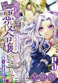 【期間限定　無料お試し版】婚約者が浮気しているようなんですけど私は流行りの悪役令嬢ってことであってますか？【分冊版】