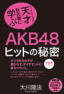 前田敦子はキリストを超えた 宗教 としてのａｋｂ４８ 漫画 無料試し読みなら 電子書籍ストア ブックライブ