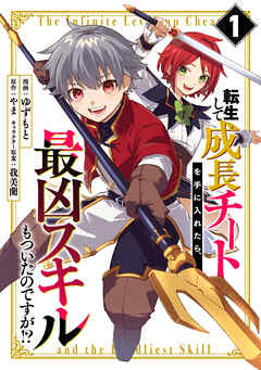 【期間限定　無料お試し版】転生して成長チートを手に入れたら、最凶スキルもついたのですが！？