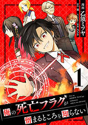 【期間限定　無料お試し版】俺の死亡フラグが留まるところを知らない (1)