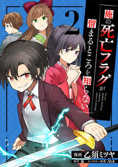 【期間限定　無料お試し版】俺の死亡フラグが留まるところを知らない