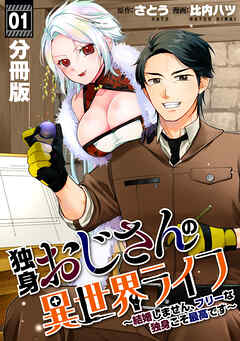 【期間限定　無料お試し版】独身おじさんの異世界ライフ～結婚しません、フリーな独身こそ最高です～【分冊版】1