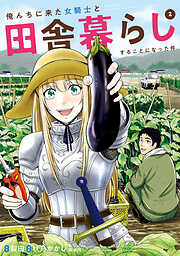 【期間限定　無料お試し版】俺んちに来た女騎士と田舎暮らしすることになった件