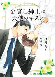【期間限定　試し読み増量版】金貸し紳士に天使のキスを【特別版】