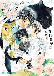 【期間限定　試し読み増量版】ミルクとダイヤモンド～公子殿下は黒豹アルファ～