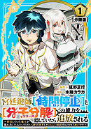 【期間限定　無料お試し版】宮廷鍵師、【時間停止（ロック）】と【分子分解（リリース）】の能力を隠していたら追放される～封印していた魔王が暴れ出したみたいだけど、S級冒険者とダンジョン制覇するのでもう遅いです～【分冊版】