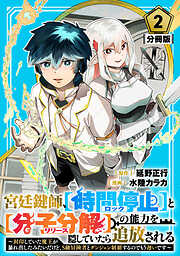 【期間限定　無料お試し版】宮廷鍵師、【時間停止（ロック）】と【分子分解（リリース）】の能力を隠していたら追放される～封印していた魔王が暴れ出したみたいだけど、S級冒険者とダンジョン制覇するのでもう遅いです～【分冊版】