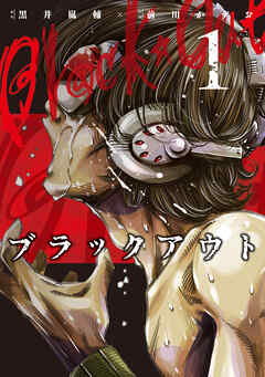 【期間限定　無料お試し版】ブラックアウト (1)