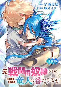 【期間限定　無料お試し版】元戦闘用奴隷ですが、助けてくれた竜人は番だそうです。【分冊版】1