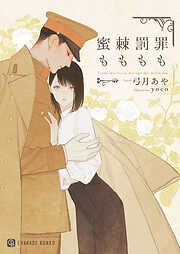 【期間限定　試し読み増量版】罪も罰も棘も蜜も