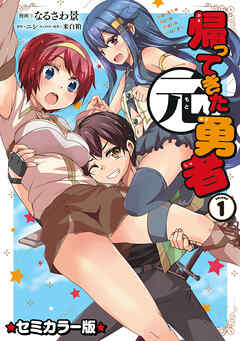 【期間限定　無料お試し版】帰ってきた元勇者 セミカラー版 (1)