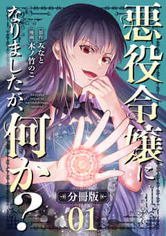 【期間限定　無料お試し版】悪役令嬢になりましたが、何か？【分冊版】1