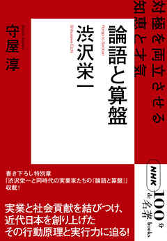ＮＨＫ「１００分ｄｅ名著」ブックス　渋沢栄一　論語と算盤　対極を両立させる知恵と才気