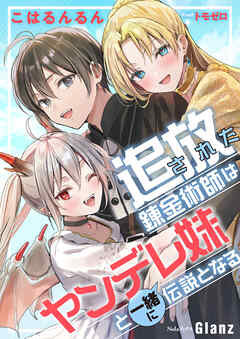 追放された錬金術師はヤンデレ妹と一緒に伝説となる